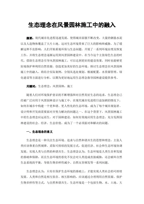 生态理念在风景园林施工中的融入