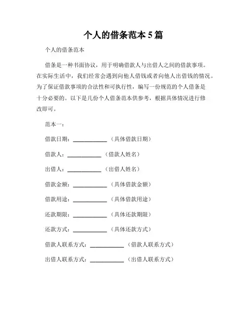 个人的借条范本5篇