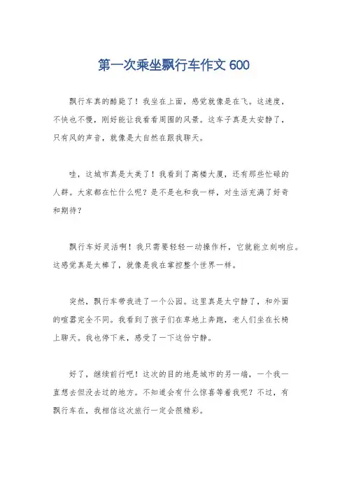 第一次乘坐飘行车作文600