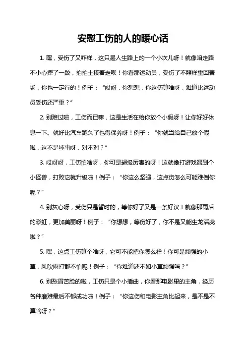 安慰工伤的人的暖心话