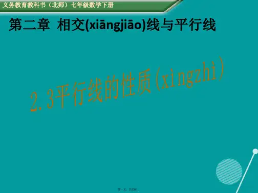 七年级数学下册2.3平行线的性质课件(新版)北师大版