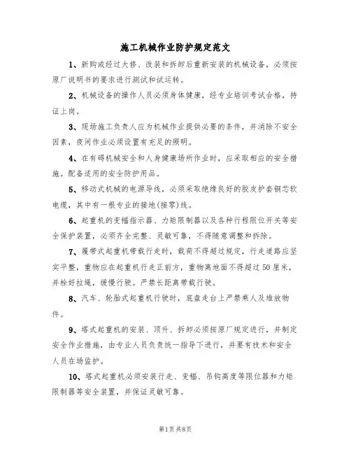 施工机械作业防护规定范文(3篇)