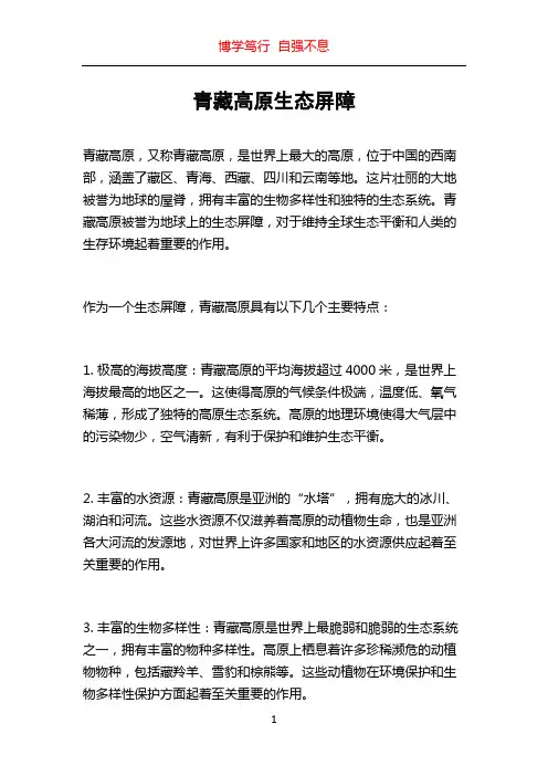 青藏高原生态屏障