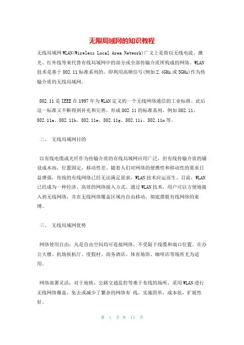 无限局域网的知识教程