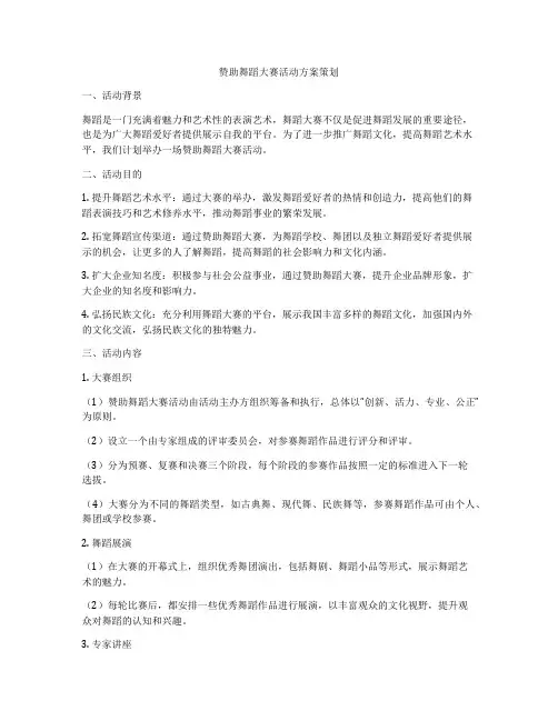赞助舞蹈大赛活动方案策划