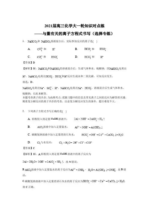 2021届高三化学大一轮知识对点练——与量有关的离子方程式书写(选择专练)