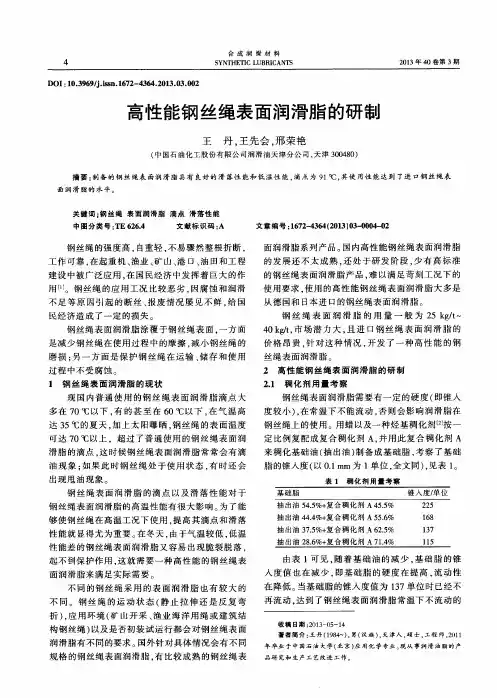 高性能钢丝绳表面润滑脂的研制
