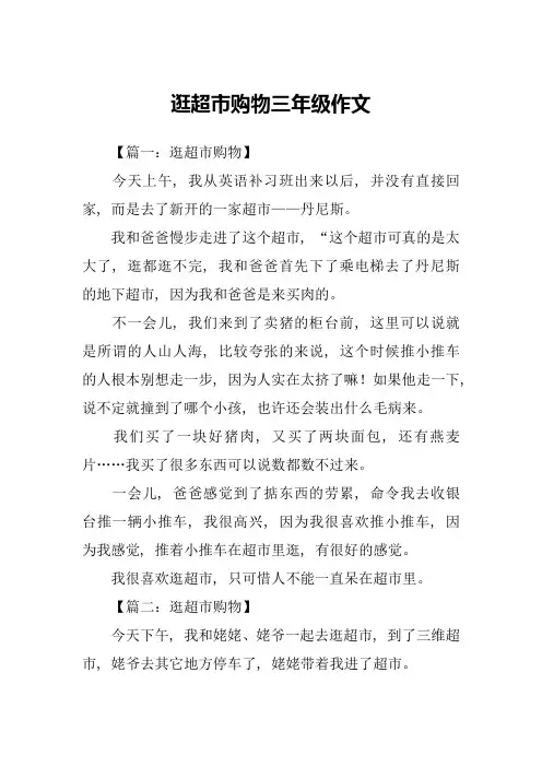 逛超市购物三年级作文