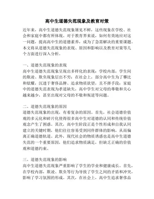 高中生道德失范现象及教育对策