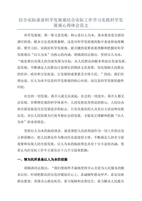 结合实际谈谈科学发展观结合实际工作学习实践科学发展观心得体会范文