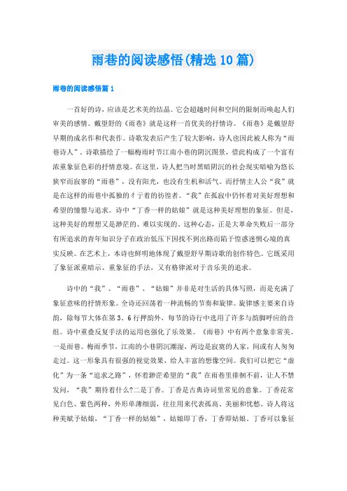 雨巷的阅读感悟(精选10篇)