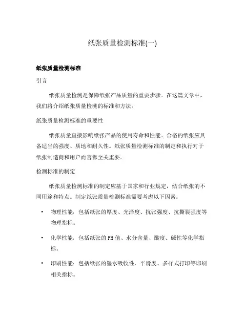 纸张质量检测标准(一)