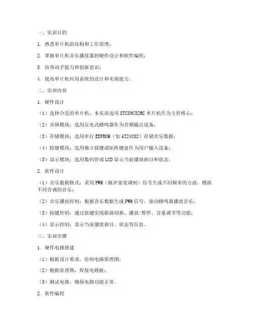 单片机音乐实训设计报告