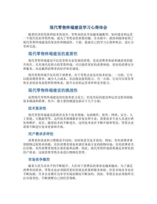 现代零售终端建设学习心得体会