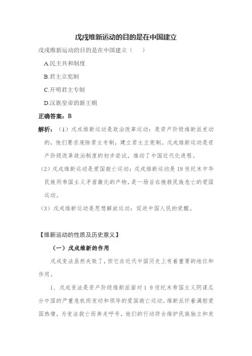戊戌维新运动的目的是在中国建立