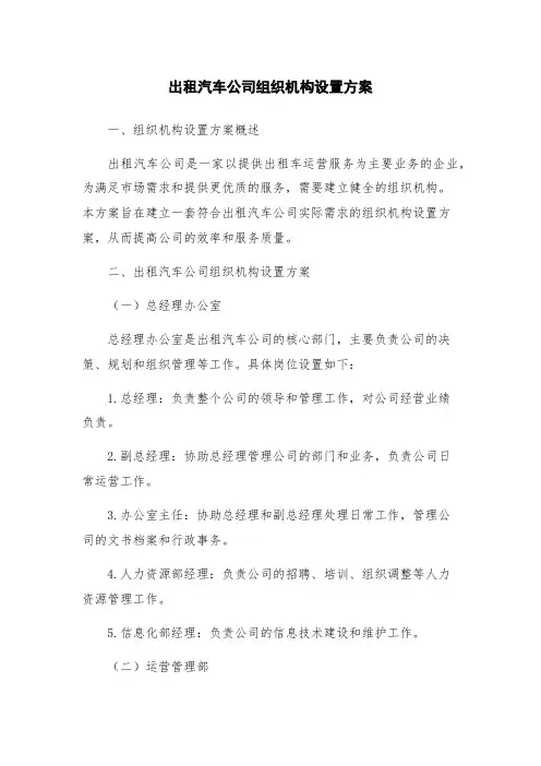 出租汽车公司组织机构设置方案