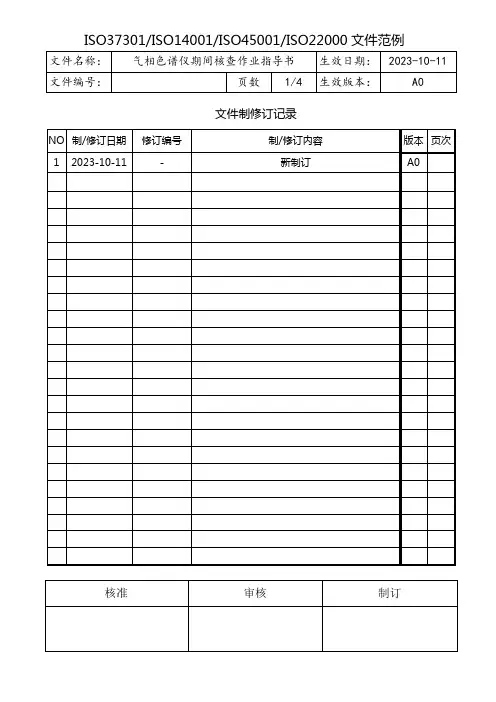 气相色谱仪期间核查作业指导书
