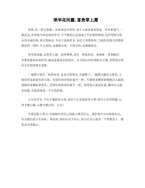 荣华花间露,富贵草上霜