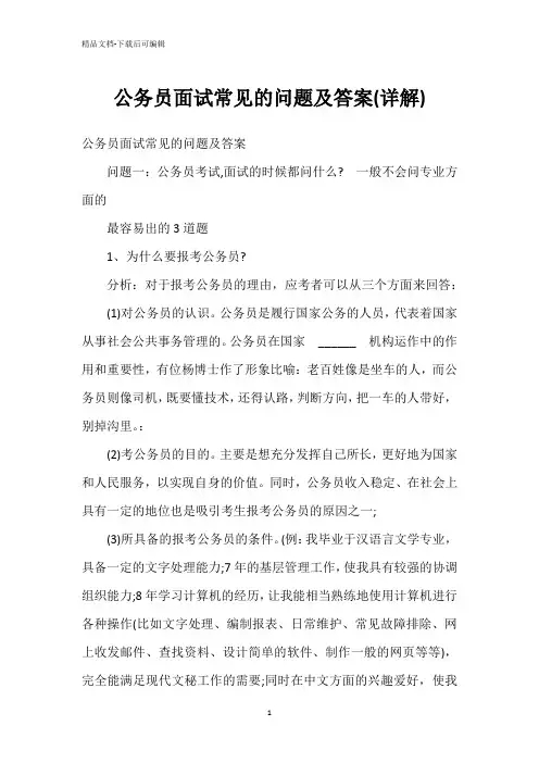 公务员面试常见的问题及答案(详解)