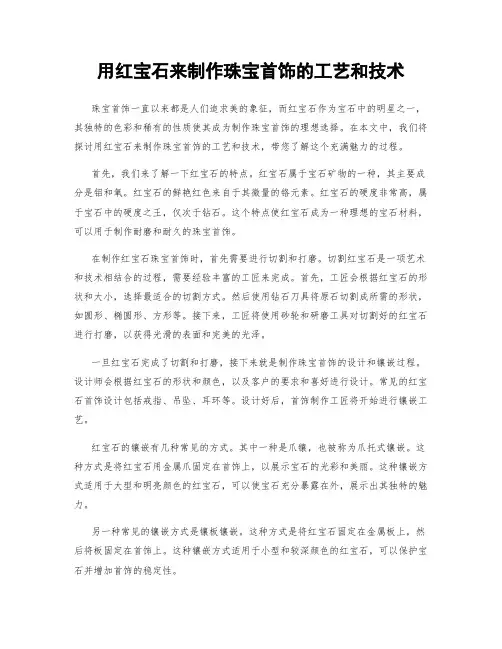 用红宝石来制作珠宝首饰的工艺和技术