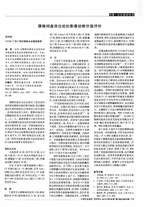 腰椎间盘突出症的影像诊断价值评价