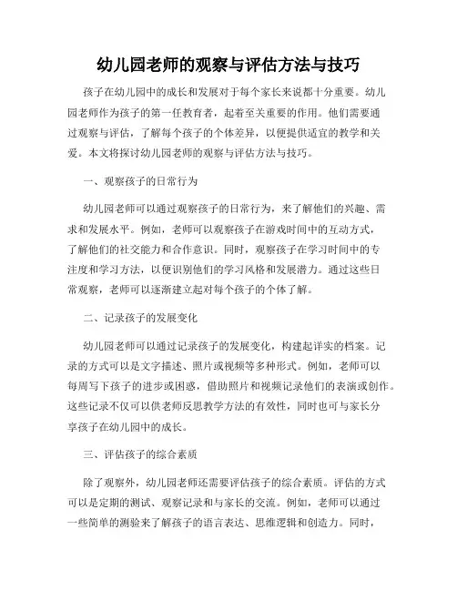 幼儿园老师的观察与评估方法与技巧