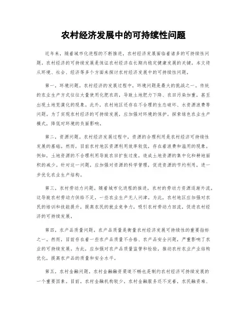 农村经济发展中的可持续性问题