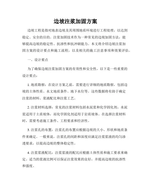 边坡注浆加固方案