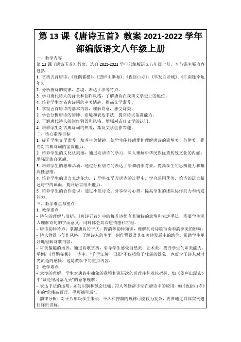 第13课《唐诗五首》教案2021-2022学年部编版语文八年级上册