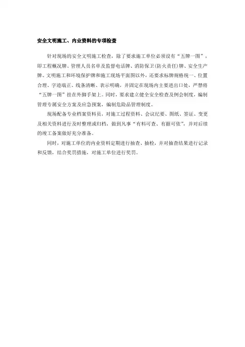 安全文明施工、内业资料的检查