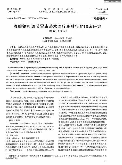 腹腔镜可调节胃束带术治疗肥胖症的临床研究(附15例报告)