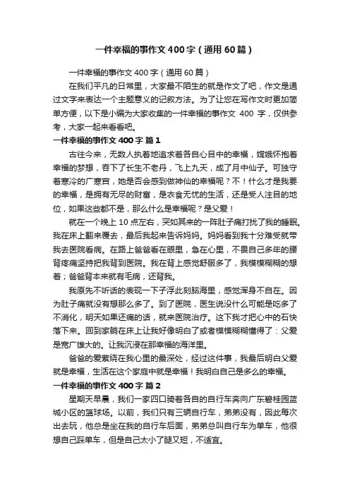 一件幸福的事作文400字（通用60篇）