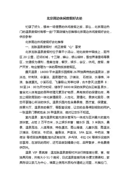北京周边休闲度假好去处