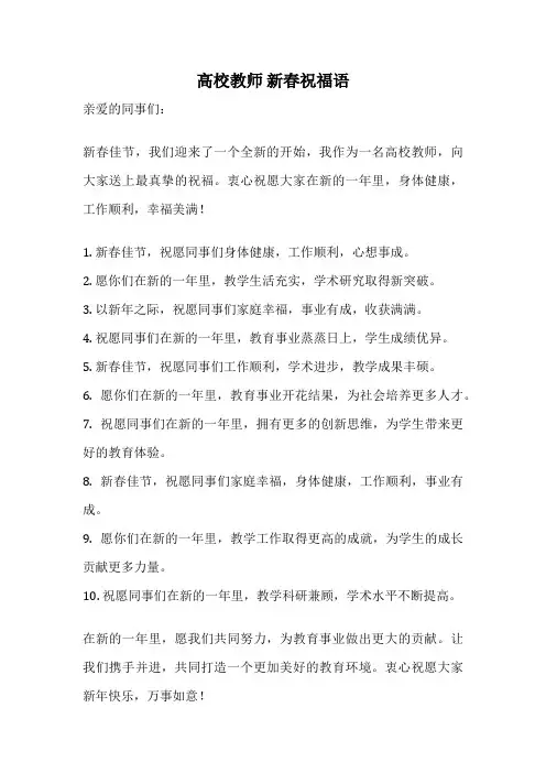 高校教师 新春祝福语