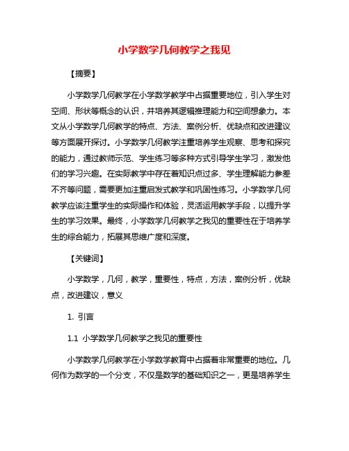 小学数学几何教学之我见