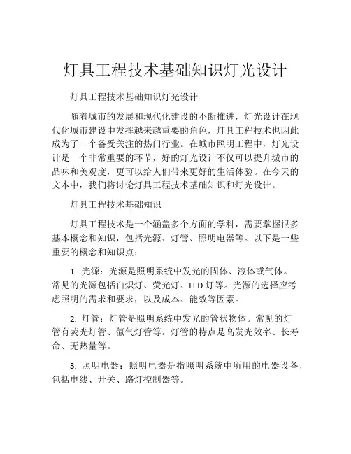 灯具工程技术基础知识灯光设计