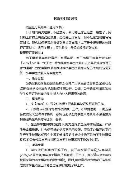 校服征订策划书（通用5篇）