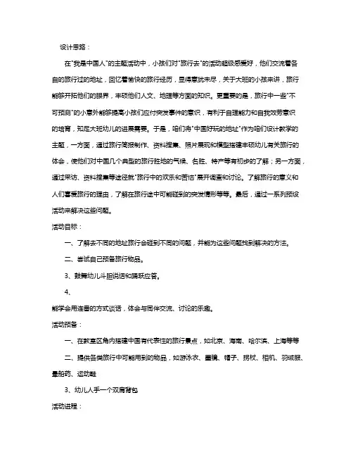 幼儿园大班主题活动教案《旅行去》含反思