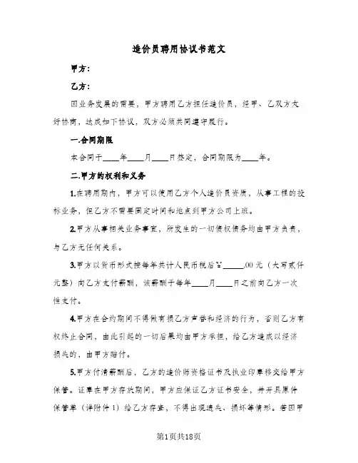 2023年造价员聘用协议书范文(七篇)