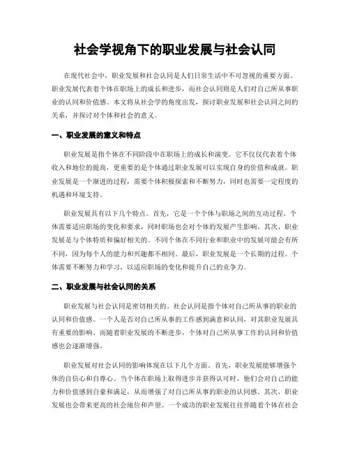 社会学视角下的职业发展与社会认同