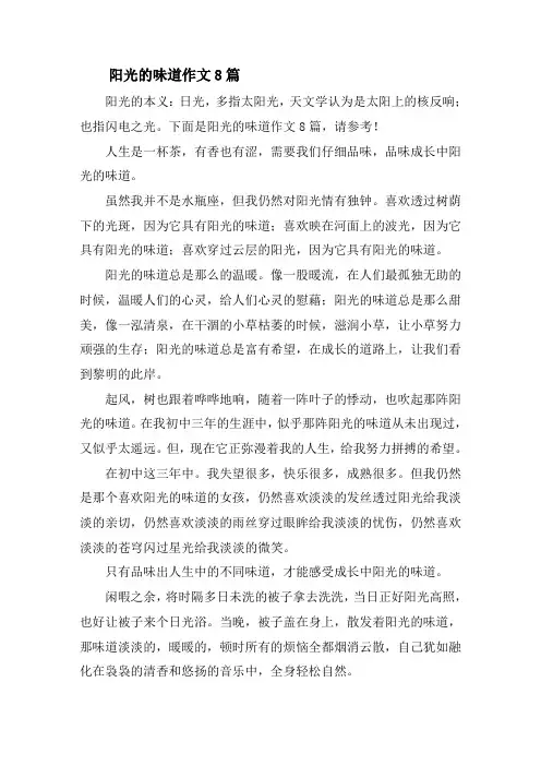 阳光的味道作文8篇精选