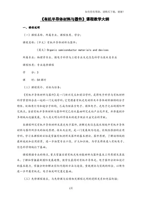 有机半导体材料与器件课程教学大纲