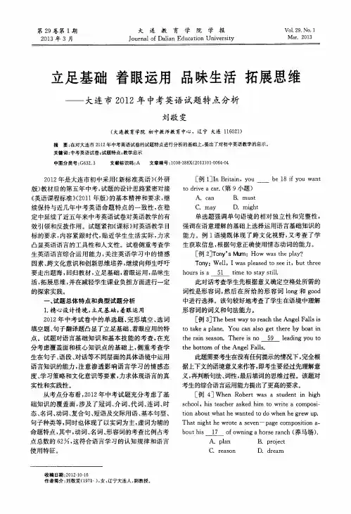 立足基础着眼运用品味生活拓展思维——大连市2012年中考英语试题特点分析
