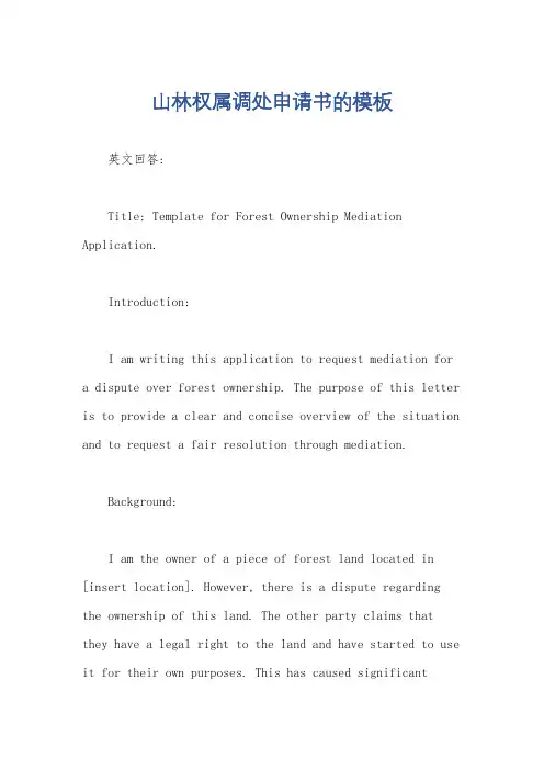 山林权属调处申请书的模板