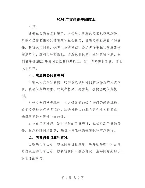 2024年首问责任制范本