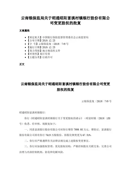 云南银保监局关于昭通昭阳富滇村镇银行股份有限公司变更股权的批复