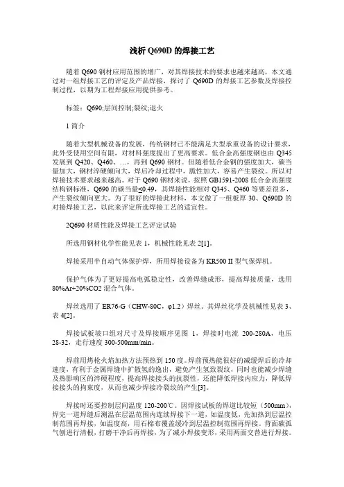 浅析Q690D的焊接工艺
