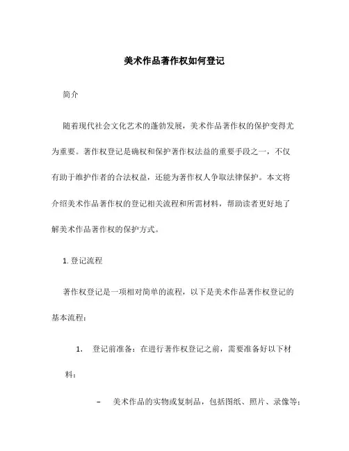 美术作品著作权如何登记