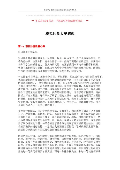 【最新】模拟沙盘大赛感想-范文word版 (12页)