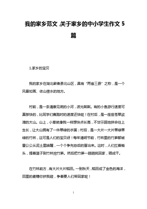 我的家乡范文,关于家乡的中小学生作文5篇